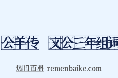 公羊传·文公三年组词是什么意思的图片